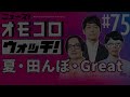 【075】夏・田んぼ・Great　―ニュース！オモコロウォッチ！