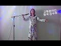 고독한여인-김수희 cover 바쁜할머니 기다림에 지쳤어요