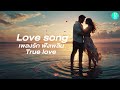 Relaxing Music : Love song เพลงรัก ฟังเพลิน