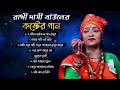 রাখী দাসী বাউলের কষ্টের গান ।। Rakhi Dashi Baul Sad Song || 2024 এর সেরা গান ।। কষ্টের গান