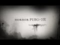 【PUBG】horror#2