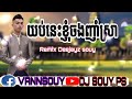 យប់នេះខ្ញុំចងញាំស្រាvann da  Ai song#2023#dj  #please 🎼🎵🔊👉📲