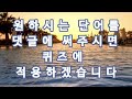 오늘 더 두뇌가 좋아지는 숨은단어찾기 낱말퀴즈 단어퀴즈 치매예방퀴즈