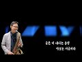 ❤️마포 종점❤️  은방울 자매  ALTO 연주  24 06 25  257  정진덕 색소피아