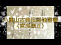 沖縄民謡 - 沖縄の古謡＆八重山古謡・古典