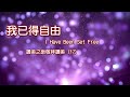 我己得自由-KHHOC3F版