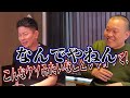 宮迫告白『テレビは戻る場所じゃない…』【牛宮城で本音トーク】