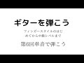 ギターを弾こう6単音で弾く