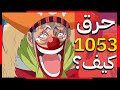 1053 انطباع الفصل