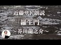 芥川龍之介「羅生門｣／睡眠導入・読み聞かせ【名作朗読・近藤サト#7】