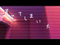 だらしないおれ【オリジナル曲MV】