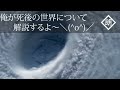 【朗読】俺が死後の世界について解説するよ～＼(^o^)／