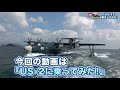 【艦Tube】ＵＳ－２で離水してみた！