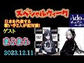 [ANN]2023.12.11Adoのオールナイトニッポン　ゲストまふまふ　日本を代表する歌い手二人が初対談