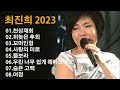 ❤️최진희 노래모음 [BEST15곡]자동재생 - 천상재회 , 뒤늦은 후회 , 꼬마인형 , 사랑의 미로 , 물보라 , 우린 너무 쉽게 헤어졌어요 , 슬픈 고백 , 여정