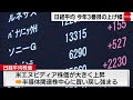 日経平均株価は8日ぶりに反発　上げ幅は今年3番目