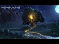 【幻想的】静かな森の ケルト音楽集 【Celtic Fantasy Music】作業用BGM (2)