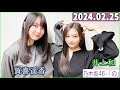 乃木坂46の「の」（乃木のの）井上和,賀喜遥香  2024年02月25日