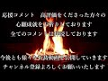 【聴くだけ】運気が好転し、すべてがうまくいきはじめる炎の好転波動で浄化！本物の祈祷師によるヒーリング！