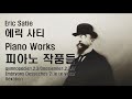 에릭 사티 피아노 소품집 Eric Satie Works for Piano Solo