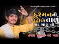 VISHAL YOGIRAJ | તમારા દુશ્મનો માટે ખાસ | VISHAL YOGI NEW AALAP #vishalyogi#vishalyogiraj