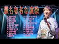 昭和演歌メドレー 歌謡曲 | 演歌,歌謡名曲集