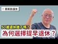 50歲提早退休錯了嗎？分享我自己的想法與心路歷程_章新談退休