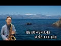 ❤️삼포로 가는길❤️  강은철 ALTO 연주 24 06 01 251  정진덕 색소피아