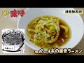 【漫画飯再現料理】焦がしネギの豚骨ラーメン　ミスター味っ子　アニメ飯再現レシピ