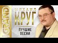 МИХАИЛ КРУГ - ЛУЧШИЕ ПЕСНИ. ТОП 40 Ремастеринг. Величайшие Хиты от Короля Русского Шансона. (12+)