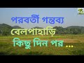 Ghoraghuri Darkar look around Jhargram-ঘোরাঘুরি দরকার ঘুরে দেখি ঝাড়গ্রাম