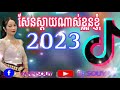 #2023 Deejayz Souy #remix #កន្ទ្រឹម