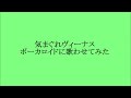 気まぐれヴィーナス　桜田淳子　ボーカロイドに歌わせてみた