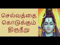 செல்வத்தை கொடுக்கும் திருநீறு ரகசியம்  @vyoganarasimarj திருநீறு மஹிமை @vyoganarasimarj