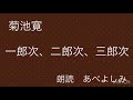 【朗読】 菊池寛「一郎次、二郎次、三郎次」 朗読・あべよしみ