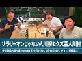 サラリーマンじゃない人川柳&クズ芸人川柳【空気階段の踊り場 コーナー】2020年8月22日#174〜8月29日#175 ゲスト：岡野陽一