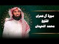 سورة آل عمران كاملة القارئ الشيخ محمد اللحيدان | Mohammad Al-Luhaidan Al-Imran