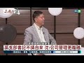 中共如何搞垮民營經濟？｜#沈棟 #矢板明夫 #汪浩｜@華視三國演議｜端午必看精華