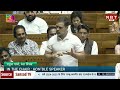 Rahul Gandhi Speech: Lok Sabha में ऐसा क्या बोल गए राहुल गांधी, सदन में मचा बवाल | NBT