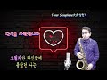 #당신을사랑합니다#유상록cover#테너색소폰(Tenor Saxophone)