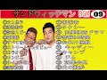 【睡眠用BGM・作業用・勉強用・ドライブ】 サンドウィッチマン 傑作漫才+コント #09（概要欄タイムスタンプ有り）