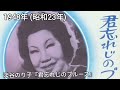 1945年（昭和20年）〜1949年(昭和24年)の間に発売されたヒット曲を厳選20曲紹介！！