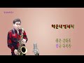 #해운대엘레지#손인호cover #테너색소폰(Tenor Saxophone)