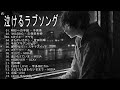 涙が出るほど懐かしい心に残る名曲 💔感動する歌 🎶 J POP 泣き歌 号泣 感動 バラード - こころに響く名曲 泣ける曲 優しい歌 号泣など