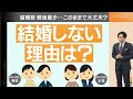 恋愛・結婚しない若者たち　本音は？　20代男性の4割がデート経験なし【新実彰平のプレゼンテーション】