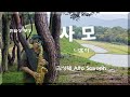 [사모/나훈아] 김상태 Alto Saxophone cover