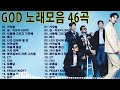 지오디(god)노래모음(24곡)| god 노래모음 46곡|god 지오디 히트곡 명곡 모음🎻