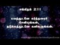 சங்கீதம் 2:1-12 | PSALM 2:1-12 | SANGEETHAM 2:1-12 | TAMIL BIBLE