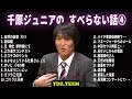 【千原兄弟】千原ジュニア すべらない話 フリートークまとめ #4【作業用・睡眠用・ドライブ・聞き流し】（概要欄タイムスタンプ有り）