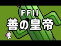 歴代FFのラスボス・裏ボス全まとめ【ゆっくり解説】